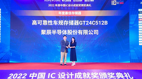 365速发国际高可靠性车规级存储芯片GT24C512B荣获中国IC设计成就奖之年度最佳存储器